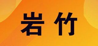 巖竹品牌logo