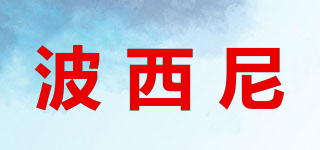 BERSINEY/波西尼品牌logo