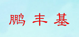 鵬豐基品牌logo