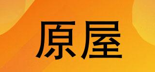 原屋品牌logo