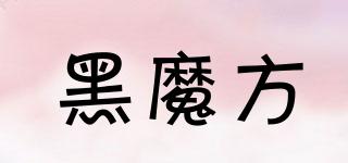 黑魔方品牌logo