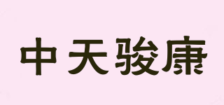 中天駿康品牌logo