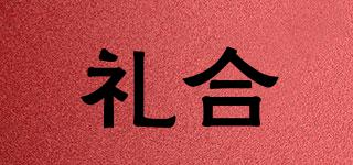 禮合品牌logo
