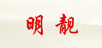 明靚品牌logo