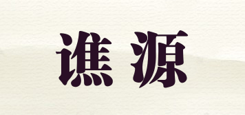 譙源品牌logo