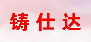 鑄仕達(dá)品牌logo