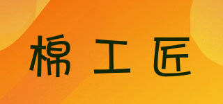 棉工匠品牌logo