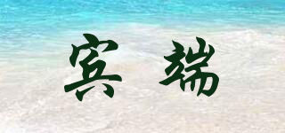 賓端品牌logo