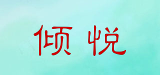 傾悅品牌logo