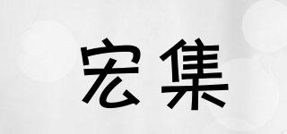 宏集品牌logo