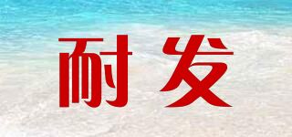 耐發(fā)品牌logo