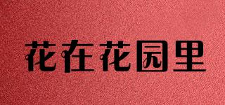 FLOWERSinGARDEN/花在花園里品牌logo