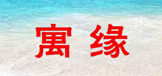 寓緣品牌logo