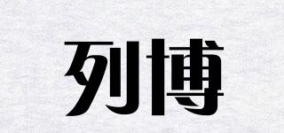 列博品牌logo
