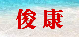 俊康品牌logo