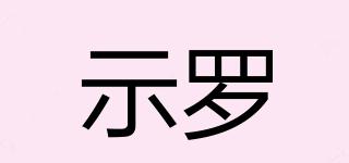 示羅品牌logo