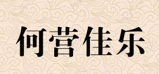 何營佳樂品牌logo