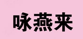 詠燕來品牌logo
