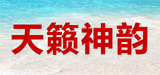 天籟神韻品牌logo