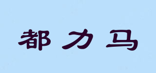 都力馬品牌logo