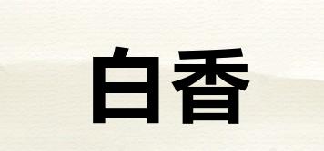 白香品牌logo