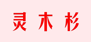 靈木杉品牌logo