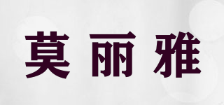 莫麗雅品牌logo