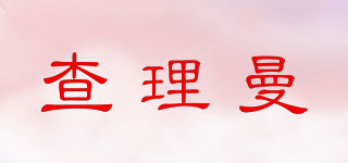 查理曼品牌logo