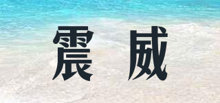 震威品牌logo