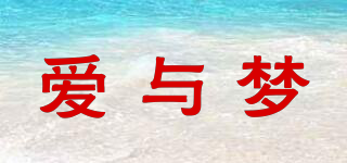 愛(ài)與夢(mèng)品牌logo