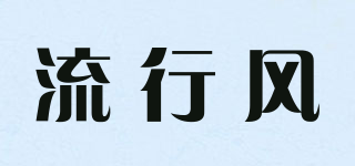 LIERSHERF/流行風(fēng)品牌logo