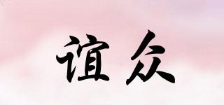 誼眾品牌logo