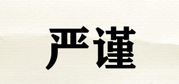 嚴(yán)謹(jǐn)品牌logo