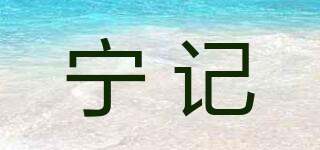 NING CHI/寧記品牌logo