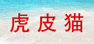 虎皮貓品牌logo
