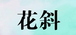 花斜品牌logo