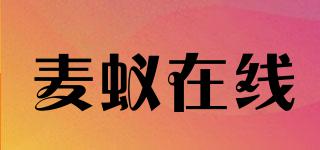 麥蟻在線品牌logo