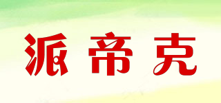 派帝克品牌logo