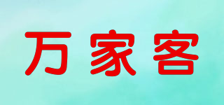 萬家客品牌logo