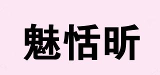 魅恬昕品牌logo