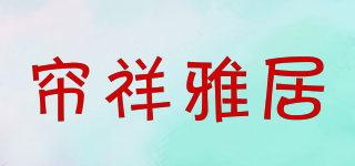 簾祥雅居品牌logo
