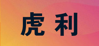 虎利品牌logo