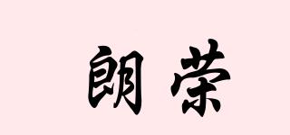 朗榮品牌logo