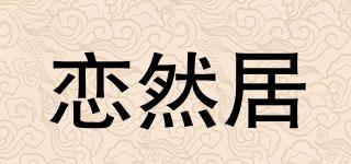 戀然居品牌logo