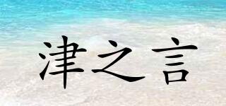 津之言品牌logo