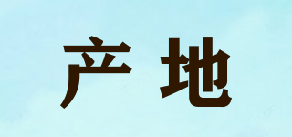產(chǎn)地品牌logo