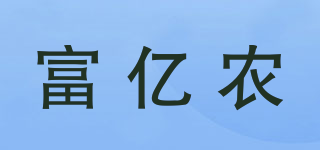 FYN/富億農(nóng)品牌logo