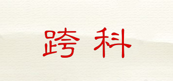 跨科品牌logo
