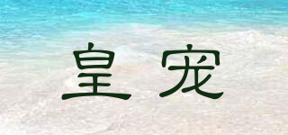 loveking/皇寵品牌logo