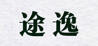 途逸品牌logo